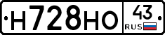 Н728НО43 - 