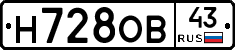 Н728ОВ43 - 