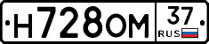Н728ОМ37 - 