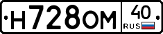 Н728ОМ40 - 