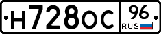 Н728ОС96 - 