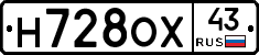 Н728ОХ43 - 