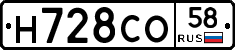 Н728СО58 - 