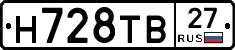 Н728ТВ27 - 