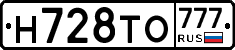 Н728ТО777 - 