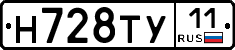 Н728ТУ11 - 