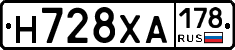 Н728ХА178 - 