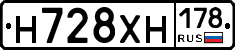 Н728ХН178 - 