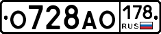 О728АО178 - 