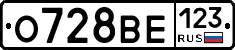 О728ВЕ123 - 