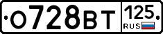 О728ВТ125 - 