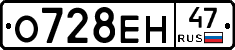 О728ЕН47 - 
