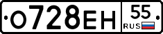 О728ЕН55 - 