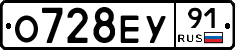О728ЕУ91 - 