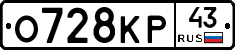 О728КР43 - 