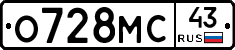 О728МС43 - 