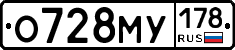 О728МУ178 - 
