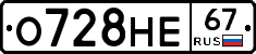 О728НЕ67 - 