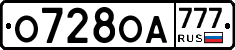 О728ОА777 - 