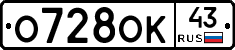 О728ОК43 - 