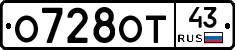 О728ОТ43 - 