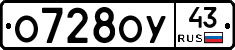 О728ОУ43 - 