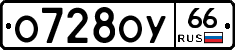 О728ОУ66 - 