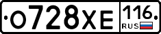 О728ХЕ116 - 