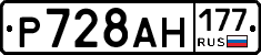 Р728АН177 - 