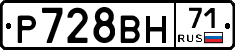 Р728ВН71 - 