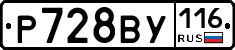 Р728ВУ116 - 