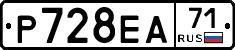 Р728ЕА71 - 