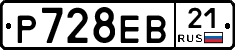 Р728ЕВ21 - 