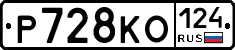 Р728КО124 - 