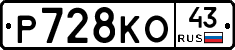 Р728КО43 - 