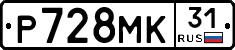 Р728МК31 - 