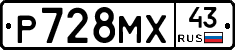 Р728МХ43 - 