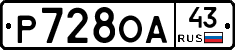 Р728ОА43 - 