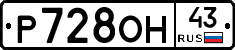 Р728ОН43 - 