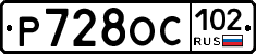 Р728ОС102 - 