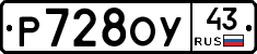 Р728ОУ43 - 