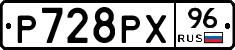 Р728РХ96 - 