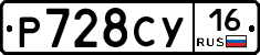 Р728СУ16 - 