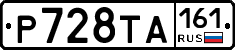 Р728ТА161 - 