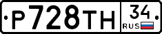 Р728ТН34 - 