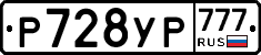 Р728УР777 - 
