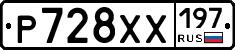 Р728ХХ197 - 