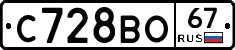 С728ВО67 - 