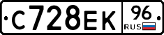 С728ЕК96 - 