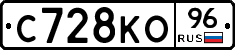 С728КО96 - 